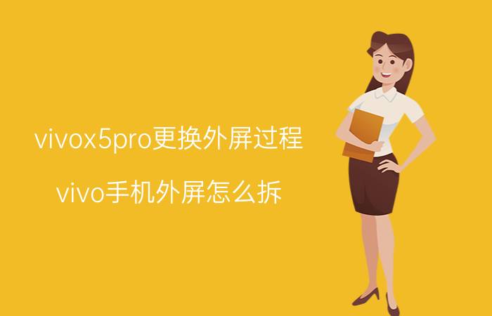 vivox5pro更换外屏过程 vivo手机外屏怎么拆？